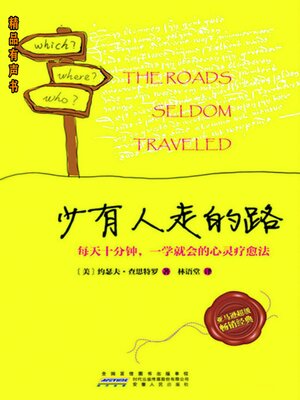 cover image of 少有人走的路：每天十分钟，一学就会的心灵疗愈法